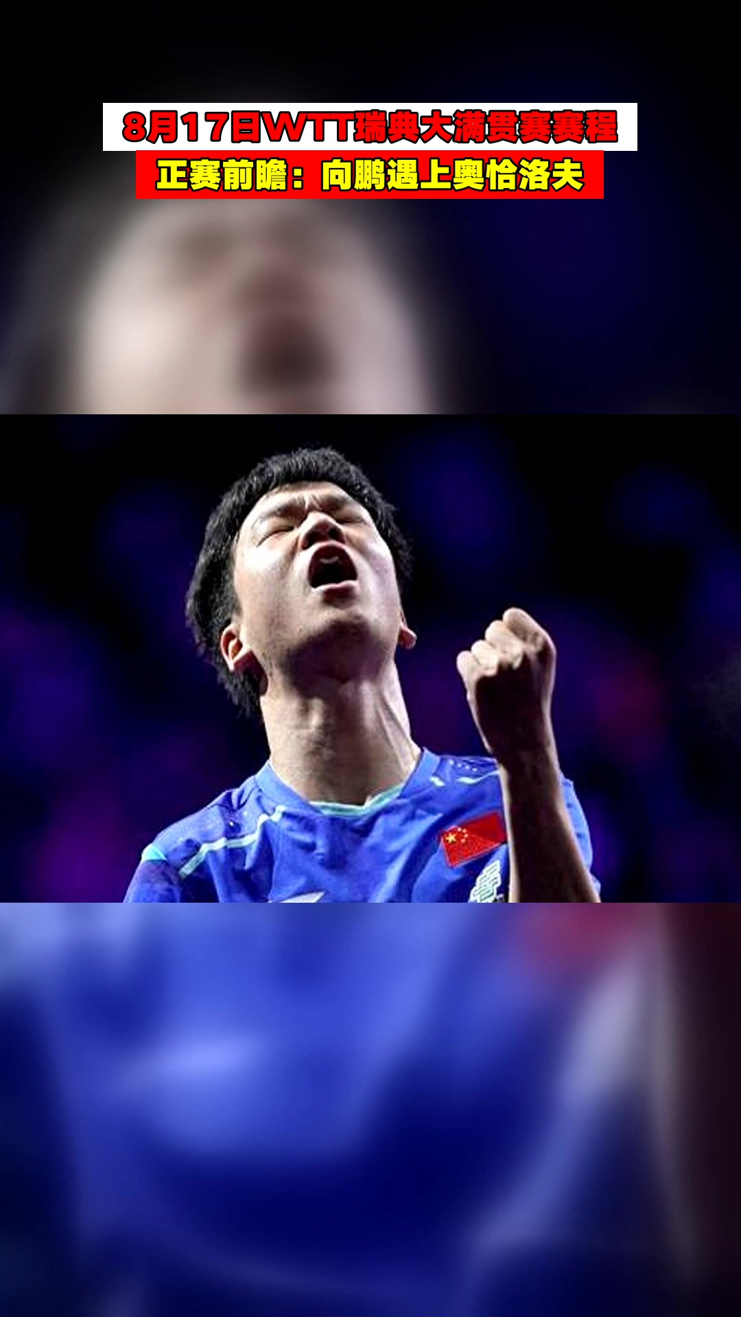 包含瑞典乒乓球队险胜波兰乒乓球队，奥恰洛夫送出助攻的词条