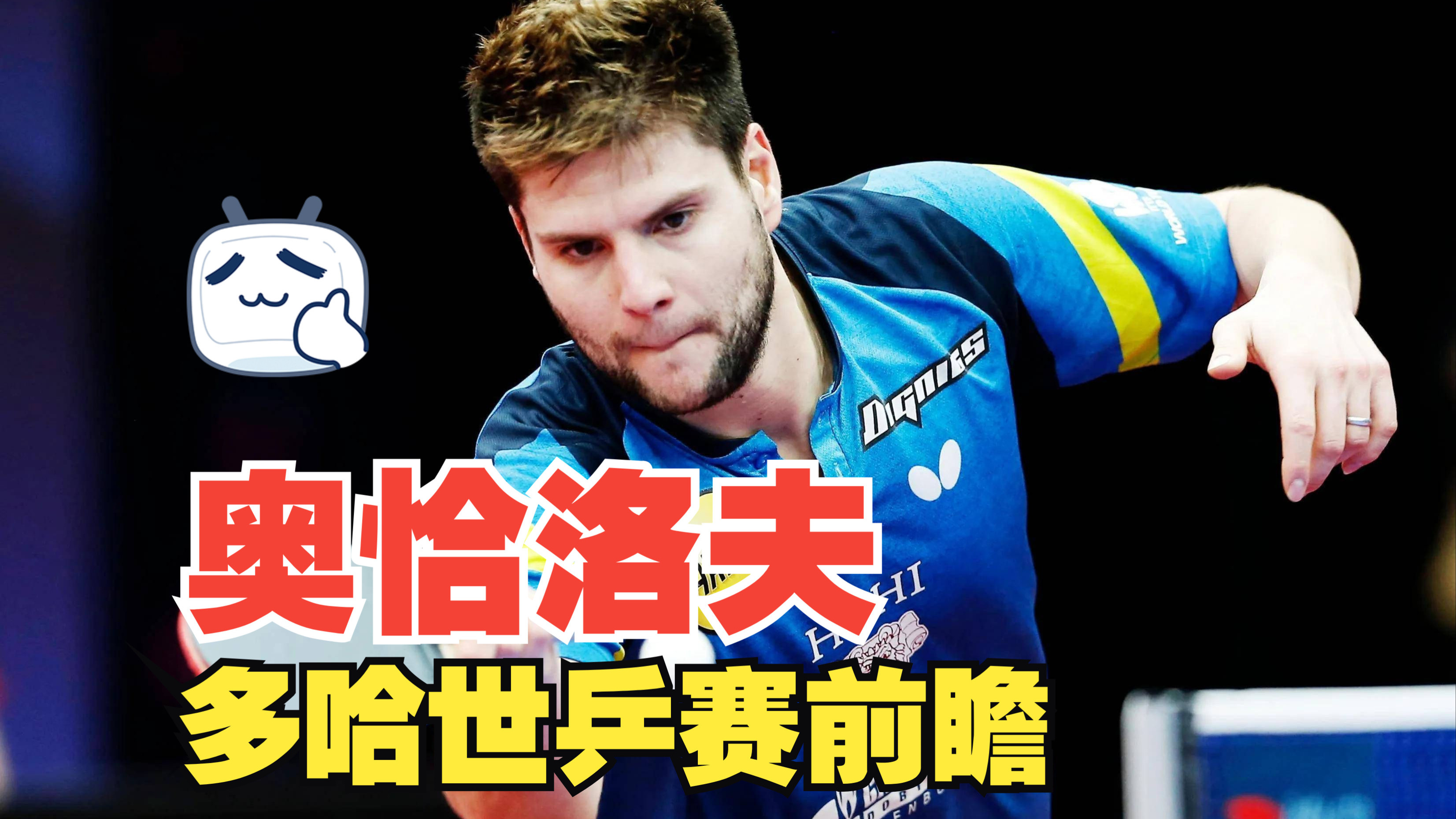 包含德国乒乓球队绝地反击英国乒乓球队，奥恰洛夫爆发神勇的词条