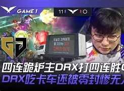 包含DRX碾压SKGaming，Bin关键制胜的词条