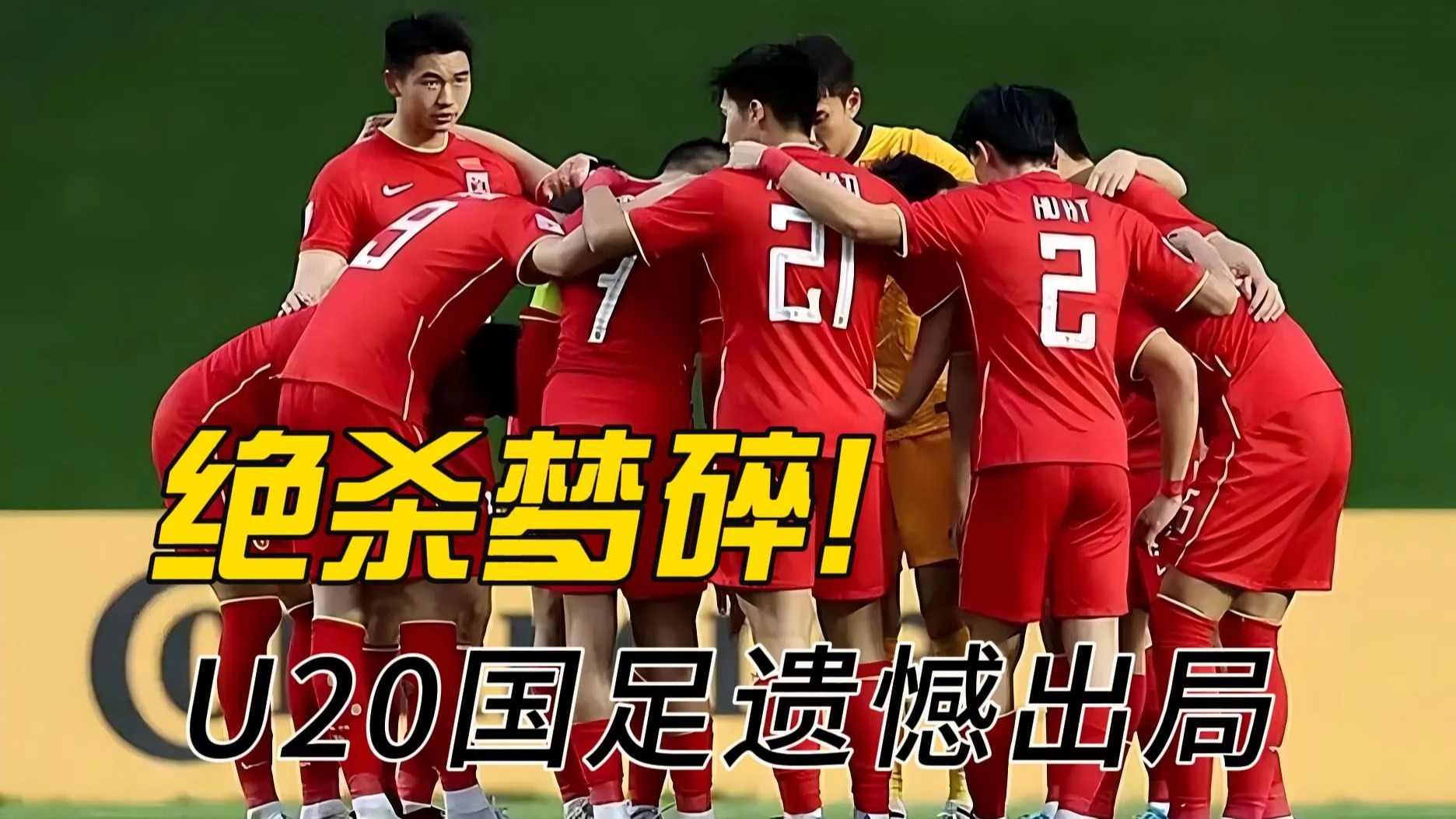 决胜时刻！中国足球巅峰之战报道